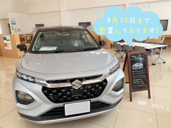 8月１０日（日）まで営業しております！